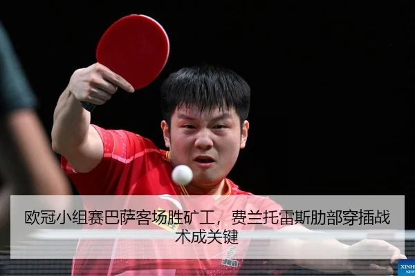 欧冠小组赛巴萨客场胜矿工，费兰托雷斯肋部穿插战术成关键