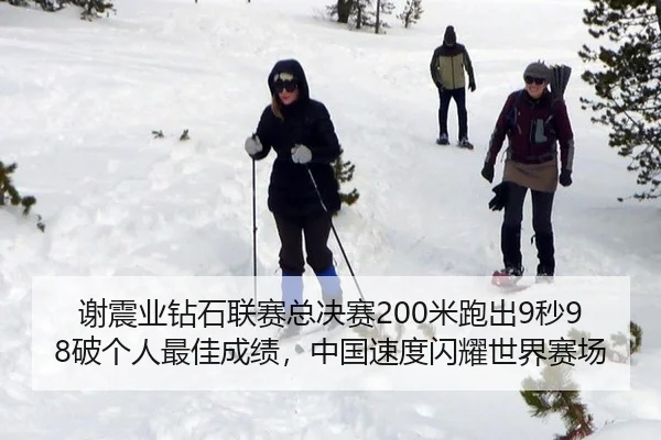 谢震业钻石联赛总决赛200米跑出9秒98破个人最佳成绩，中国速度闪耀世界赛场
