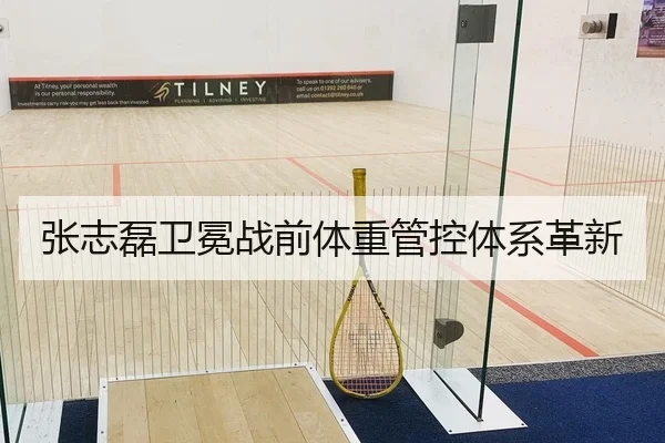张志磊卫冕战前体重管控体系革新
